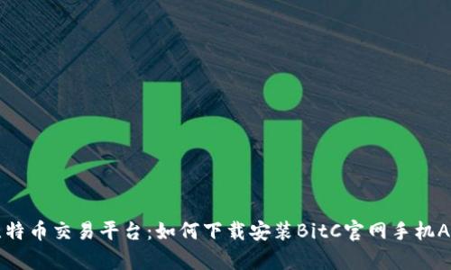 比特币交易平台：如何下载安装BitC官网手机App