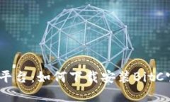 比特币交易平台：如何下载安装BitC官网手机App