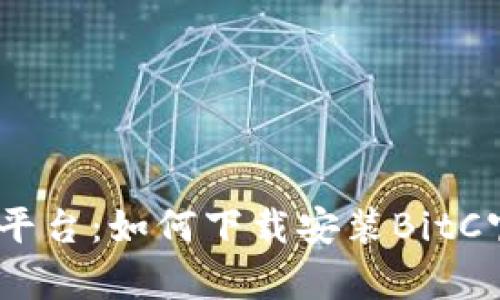 比特币交易平台：如何下载安装BitC官网手机App