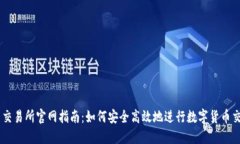 币交易所官网指南：如何安全高效地进行数字货