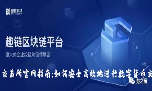 币交易所官网指南：如何安全高效地进行数字货币交易