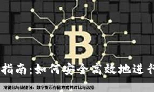 币交易所官网指南：如何安全高效地进行数字货币交易