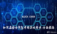 如何在安全钱包中购买比特币：全面指南