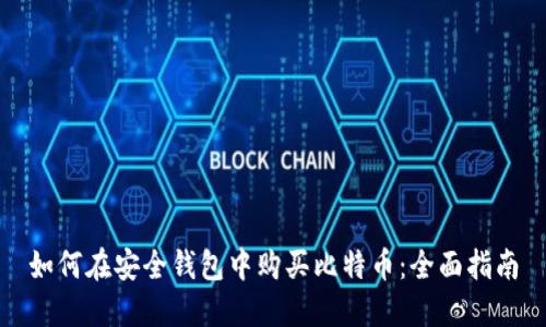 如何在安全钱包中购买比特币：全面指南