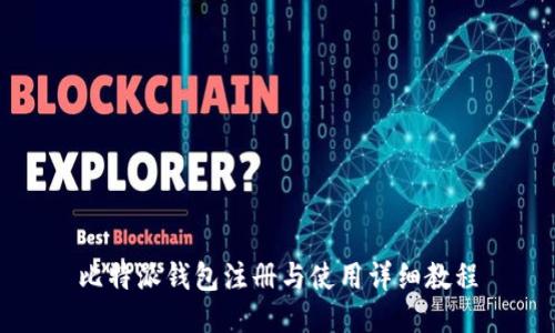比特派钱包注册与使用详细教程