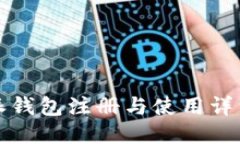 比特派钱包注册与使用详细教程