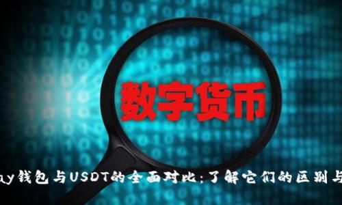EBPay钱包与USDT的全面对比：了解它们的区别与联系