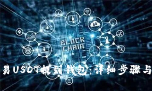 如何将欧易USDT提到钱包：详细步骤与注意事项