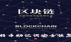 如何用比特币助记词安全