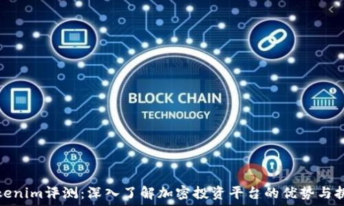   
Tokenim评测：深入了解加密投资平台的优势与挑战