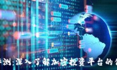   Tokenim评测：深入了解加密投资平台的优势与挑