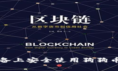 如何在安卓设备上安全使用狗狗币钱包中文指南