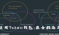 如何安全使用Token钱包：最