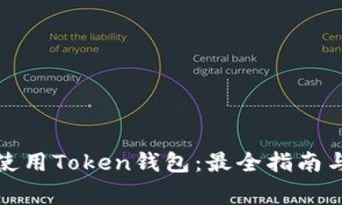 如何安全使用Token钱包：最全指南与常见问题