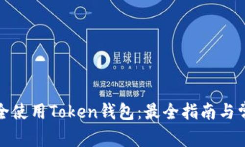 如何安全使用Token钱包：最全指南与常见问题