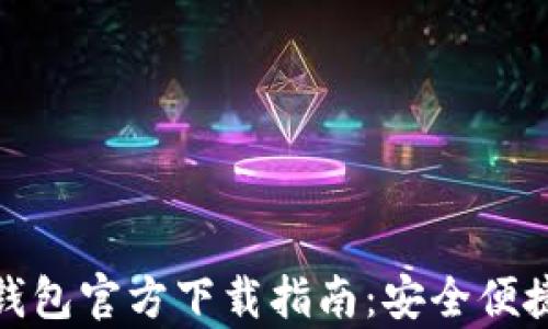 
苹果EBPay钱包官方下载指南：安全便捷的支付选择