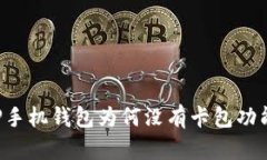 OP手机钱包为何没有卡包功