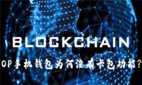OP手机钱包为何没有卡包功能?