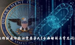 比特派身份验证需要多久？全面解析与常见问题