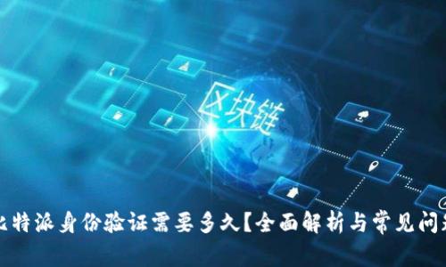 比特派身份验证需要多久？全面解析与常见问题