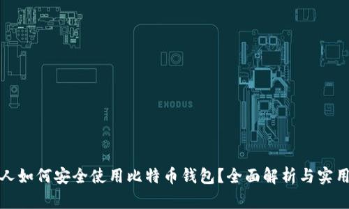 挪威人如何安全使用比特币钱包？全面解析与实用指南