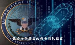 最安全的匿名比特币钱包推荐