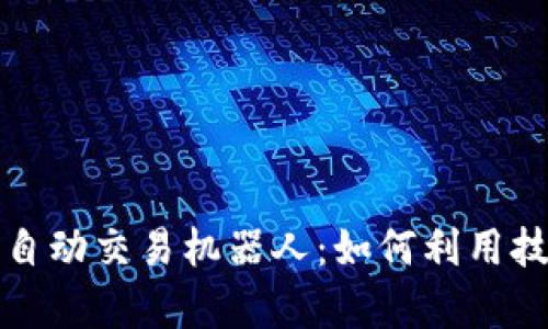 全面解析虚拟币自动交易机器人：如何利用技术获取投资收益