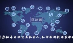 全面解析虚拟币自动交易机器人：如何利用技术