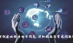 如何创建比特币电子钱包：详细指南及常见问题
