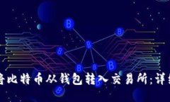 如何将比特币从钱包转入交易所：详细指南