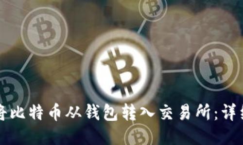如何将比特币从钱包转入交易所：详细指南