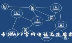 易币付APP官网电话及使用指南