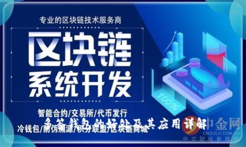 多签钱包的好处及其应用详解