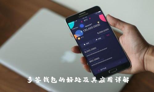 多签钱包的好处及其应用详解