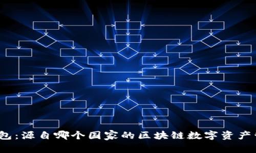 COBO钱包：源自哪个国家的区块链数字资产管理平台
