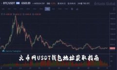 火币网USDT钱包地址获取指南