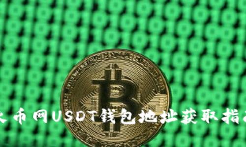 火币网USDT钱包地址获取指南
