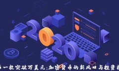 Pi币一枚突破万美元：加密货币的新风口与投资机