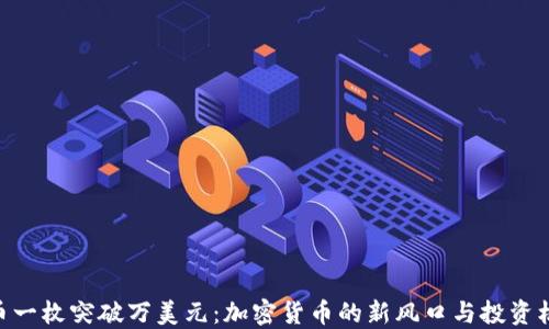 
Pi币一枚突破万美元：加密货币的新风口与投资机会