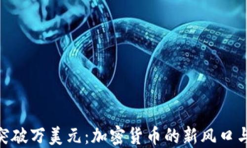 
Pi币一枚突破万美元：加密货币的新风口与投资机会