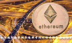 如何找到和管理你电脑中的比特币钱包存放位置