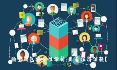 购宝钱包安全性分析：是否值得信赖？