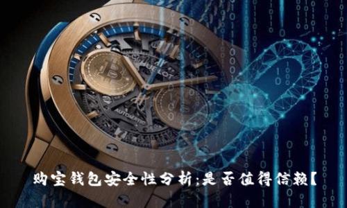 购宝钱包安全性分析：是否值得信赖？