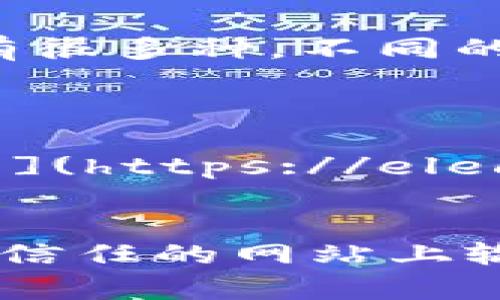 比特币钱包官网通常指的是提供比特币钱包服务的官方网站，但比特币钱包有很多种，不同的钱包服务可能会有不同的官方网站。以下是一些比较知名的比特币钱包官网：

1. **Blockchain.com** - 提供在线钱包，并有移动和桌面版本。
2. **Coinbase** - 一个流行的交易所，同时提供加密货币钱包。
3. **Electrum** - 一款轻量级的比特币桌面钱包，官网是 [electrum.org](https://electrum.org/)。
4. **Exodus** - 提供用户友好的钱包和多种数字货币支持。

请注意，访问这些官网时，要确保网址拼写正确，以防钓鱼网站。此外，不要在不信任的网站上输入私钥或敏感信息，确保您的资产安全。