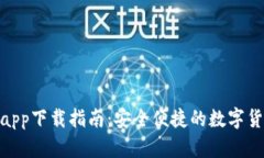 Bitpie钱包app下载指南：安全便捷的数字货币管理