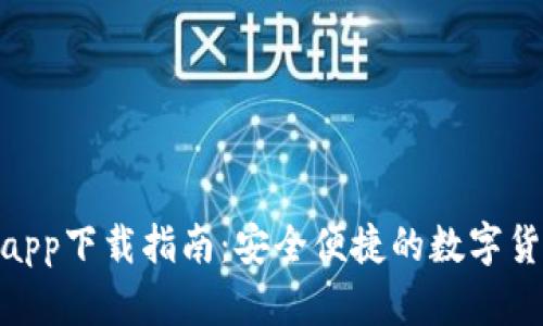 Bitpie钱包app下载指南：安全便捷的数字货币管理工具
