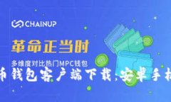 最佳比特币钱包客户端下载：安卓手机版全解析