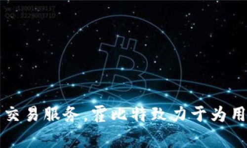 Hotbit在中文中通常被称为“霍比特”。这是一个国际数字资产交易平台，提供多种加密货币交易服务。霍比特致力于为用户提供安全、稳定的交易环境，并不断引入新的数字资产和交易对，满足用户的多样化需求。