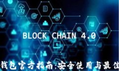 数字钱包官方指南：安全使用与最佳实践