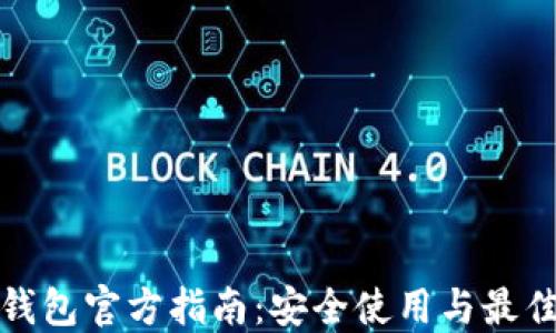 
数字钱包官方指南：安全使用与最佳实践